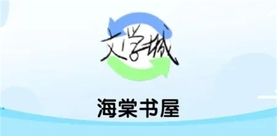 海棠书屋