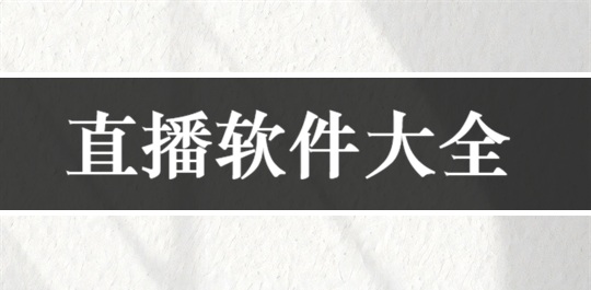 直播软件