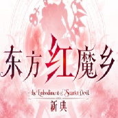 东方红魔乡新典