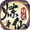 炼仙传说手机版