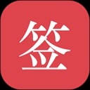 好签电子签名