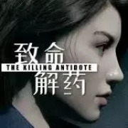 致命解药清凉版