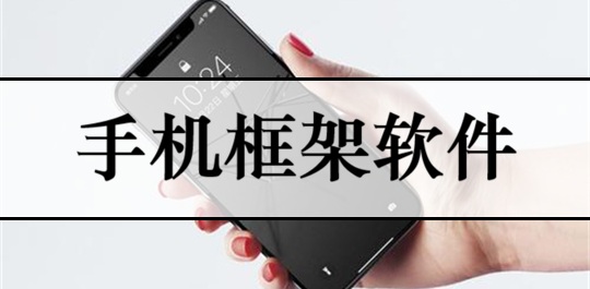  手机框架软件