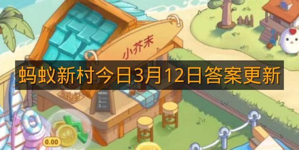蚂蚁新村今日3月12日答案更新
