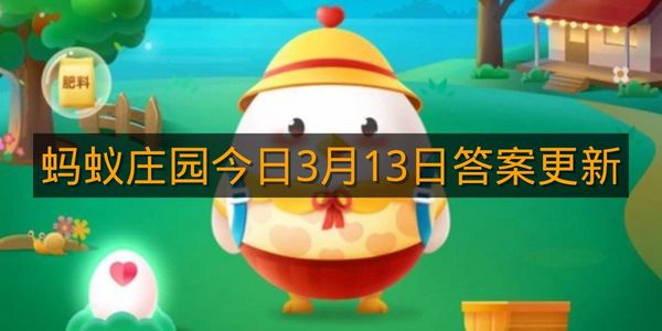 蚂蚁庄园今日3月13日答案更新