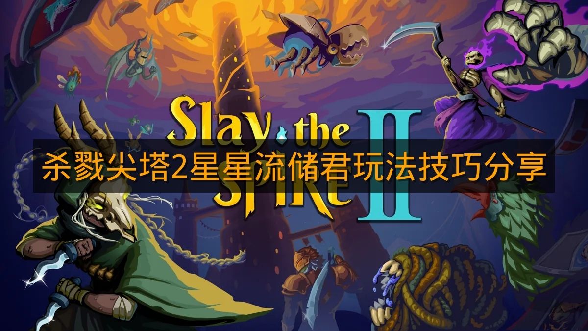 《杀戮尖塔2》星星流储君玩法技巧分享