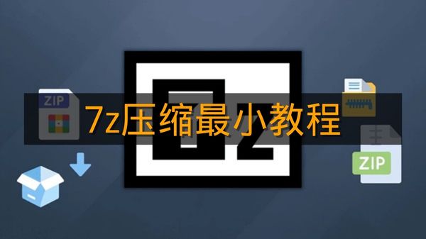 《7z》压缩最小教程