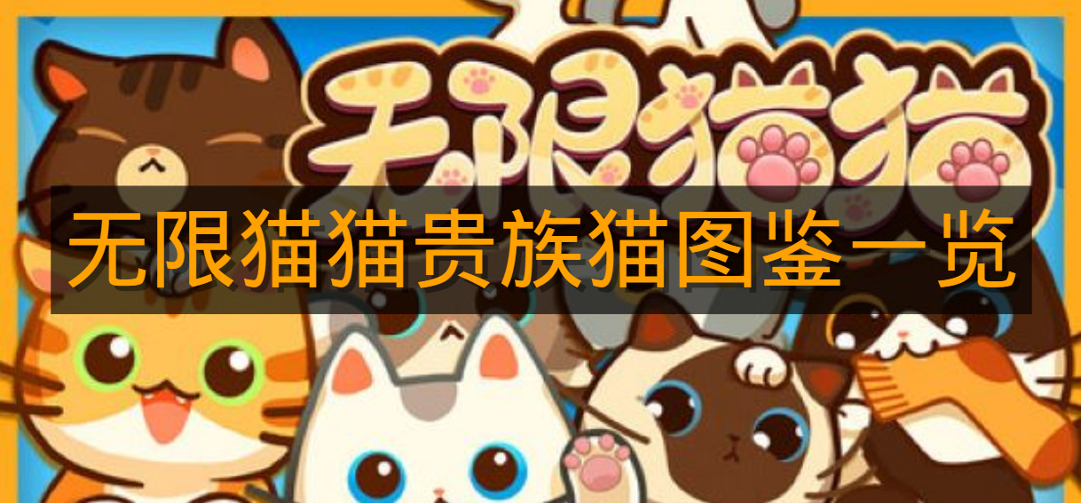 《无限猫猫》贵族猫图鉴一览