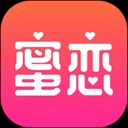 蜜恋交友软件