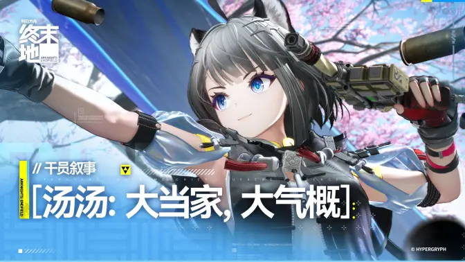 《明日方舟终末地》汤汤干员叙事已发布！盖亚能量炮！