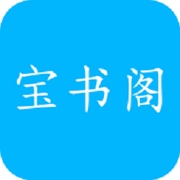 宝书阁免费小说