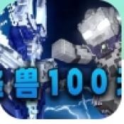 我的世界骑士100天手机版
