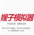 嫂子模拟器韩娱版