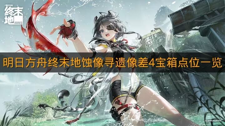 《明日方舟终末地》蚀像寻遗像差4宝箱点位一览