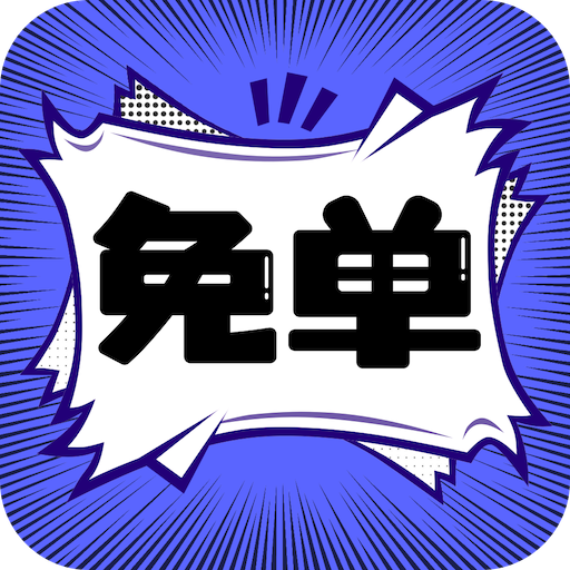 免单漫画纯净版