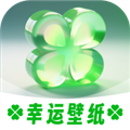 幸运壁纸免费版