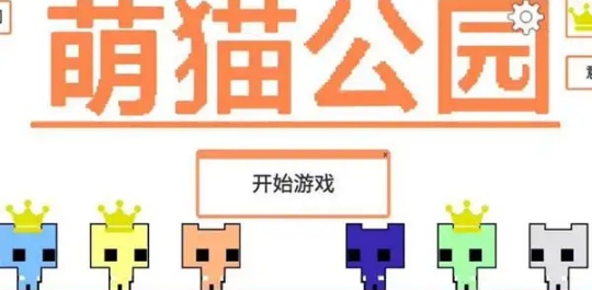 萌猫公园手游