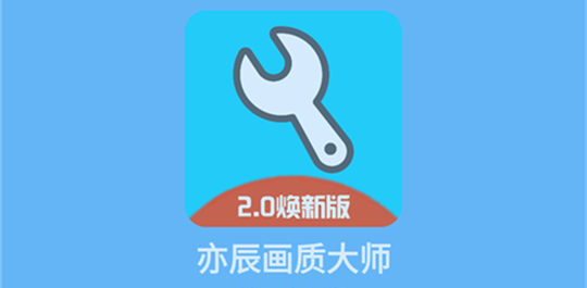 亦辰画质助手