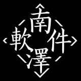 南泽软件库蓝奏云