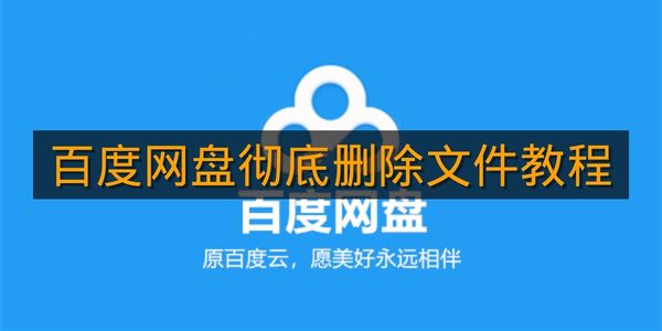 《百度网盘》关闭工作空间教程