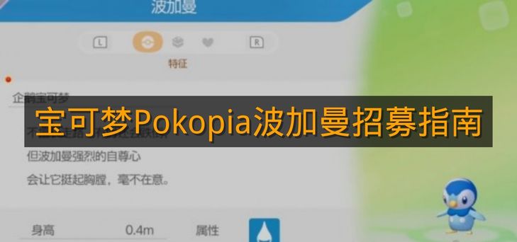 《宝可梦Pokopia》波加曼招募指南