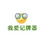 我爱记牌器