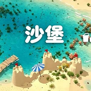 沙堡手机版