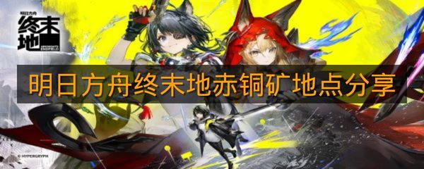 《明日方舟终末地》赤铜矿地点分享