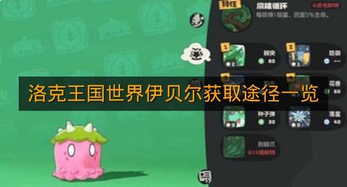 《洛克王国世界》伊贝尔获取途径一览