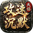 天侣攻速专属沉默