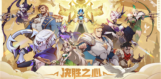 决胜之心
