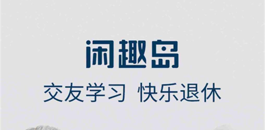 闲趣岛