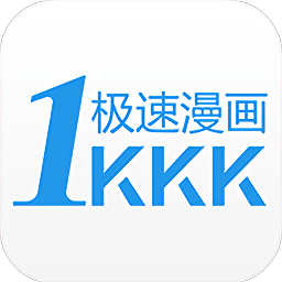 极速漫画纯净版