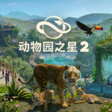动物园之心2