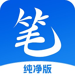 笔书亭纯净版