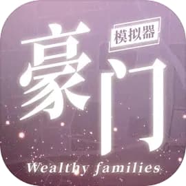 豪门模拟器gm版