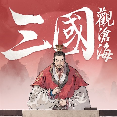 三国观沧海