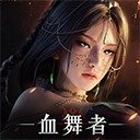 神迹血舞者台服