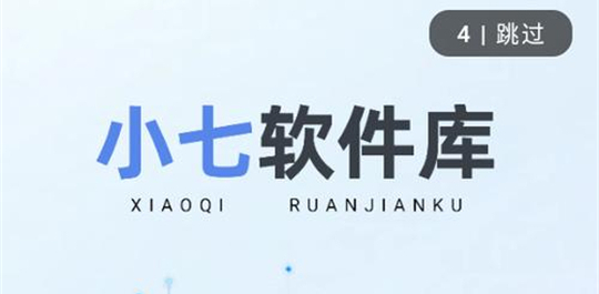 小七软件库 