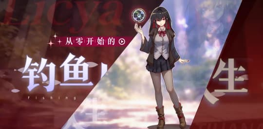 从零开始的钓鱼人生life 