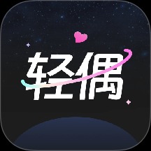 轻偶免费版