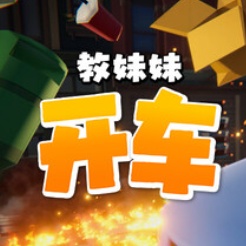 教妹妹开车正式版