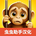 我是猴子汉化兼容版