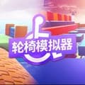 轮椅模拟器中文版