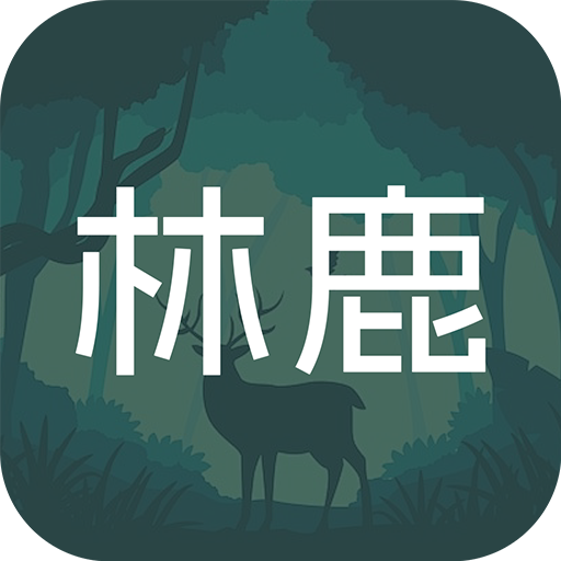 林鹿之恋平台