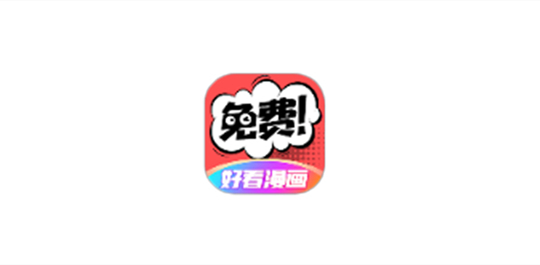 好看漫画