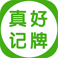 真好记牌器老版本
