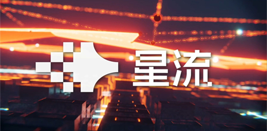 星流ai