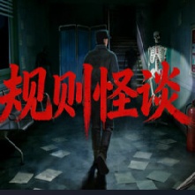 规则怪谈游戏
