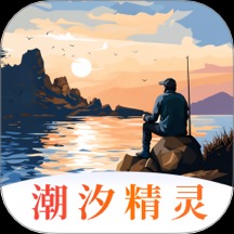 潮汐精灵免费版